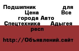 Подшипник 06030.06015 для komatsu › Цена ­ 2 000 - Все города Авто » Спецтехника   . Адыгея респ.